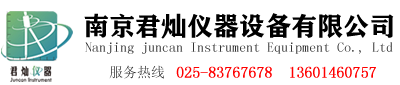 南京君燦儀器設備有限公司